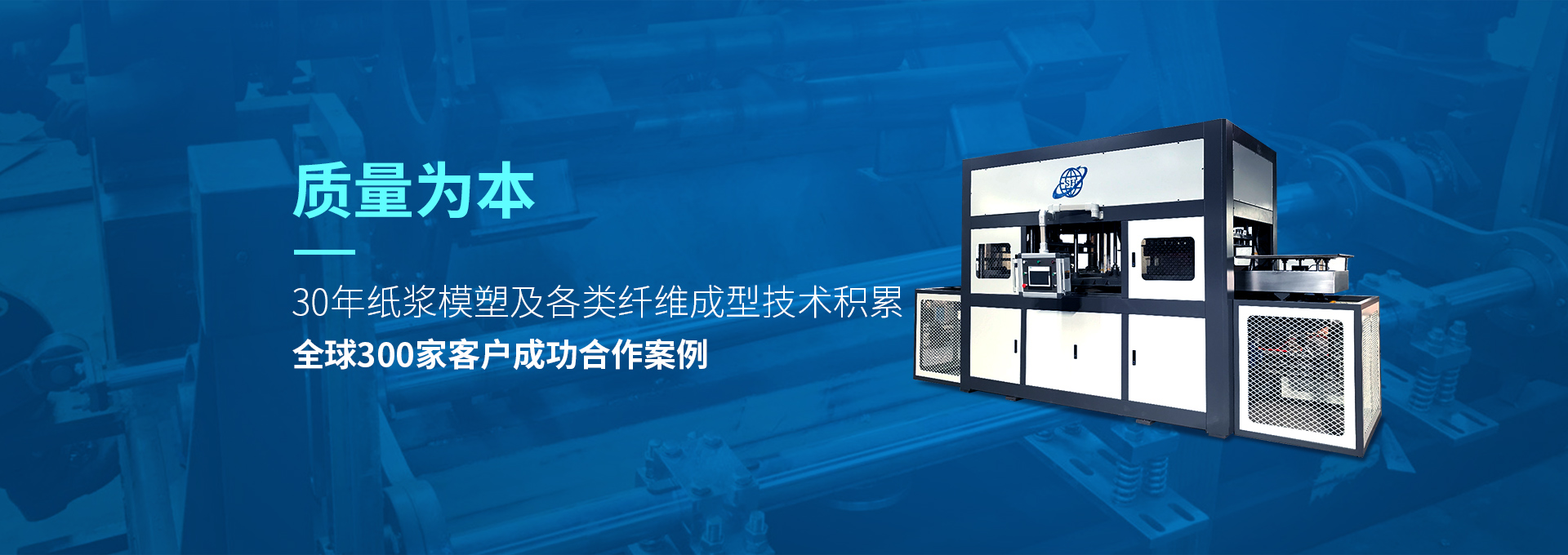 30年紙漿模塑老品牌廠(chǎng)家，質(zhì)量為本